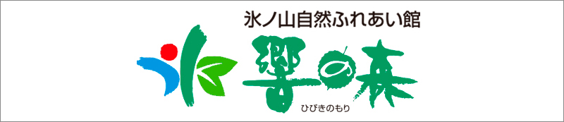 氷ノ山 自然ふれあい館　響の森