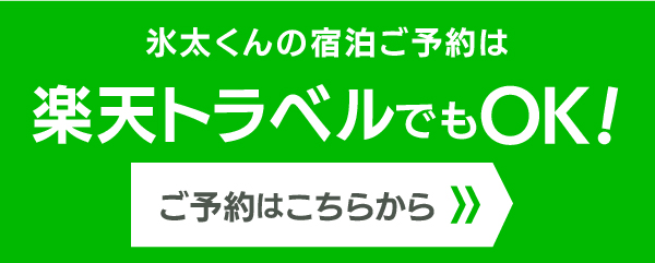 楽天トラベル