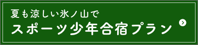 スポ少合宿プラン
