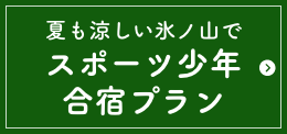 スポ少合宿プラン