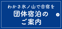 合宿・団体宿泊