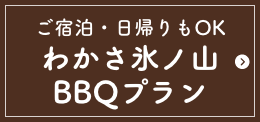 BBQプラン