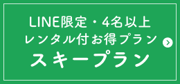 スキープラン