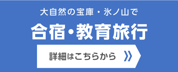大自然の宝庫・氷ノ山で合宿・教育旅行