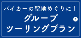 グループツーリングプラン