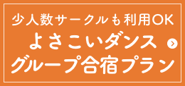 よさこいダンスグループ合宿プラン