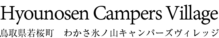 鳥取県若桜町　わかさ氷ノ山キャンパーズヴィレッジ（わかさひょうのせんきゃんぱーずびれっじ）