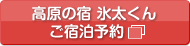 高原の宿 氷太くん ご宿泊予約