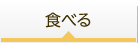 食べる