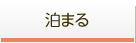 泊まる