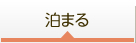 泊まる