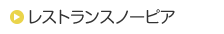 レストランスノーピア