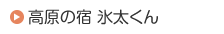 高原の宿 氷太くん