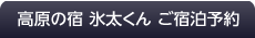 高原の宿 氷太くん ご宿泊予約