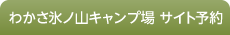 わかさ氷ノ山キャンプ場 サイト予約
