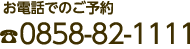 お電話でのご予約 0858-82-1111