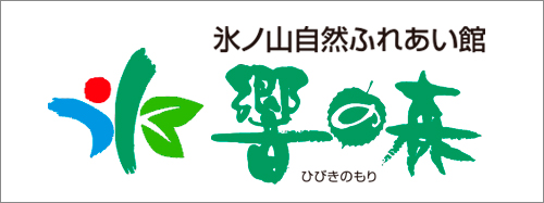 氷ノ山 自然ふれあい館　響の森