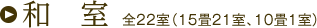 和室