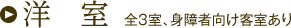 洋室