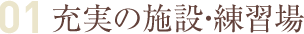 充実の施設・練習場