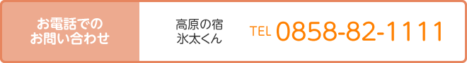 高原の宿 氷太くん　0858-82-1111